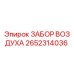 2652314036 ЗАБОР ВОЗДУХА (Epiroc)