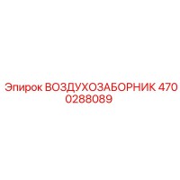 4700288089 ВОЗДУХОЗАБОРНИК Epiroc