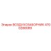4700288089 ВОЗДУХОЗАБОРНИК Epiroc