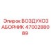 4700288089 ВОЗДУХОЗАБОРНИК Epiroc