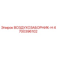 4700396102 ВОЗДУХОЗАБОРНИК-H Epiroc