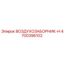 4700396102 ВОЗДУХОЗАБОРНИК-H Epiroc