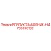 4700396102 ВОЗДУХОЗАБОРНИК-H Epiroc