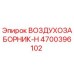 4700396102 ВОЗДУХОЗАБОРНИК-H Epiroc