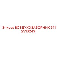 5112313243 ВОЗДУХОЗАБОРНИК Epiroc