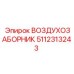 5112313243 ВОЗДУХОЗАБОРНИК Epiroc