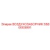 5580003891 ВОЗДУХОЗАБОРНИК Epiroc