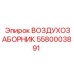 5580003891 ВОЗДУХОЗАБОРНИК Epiroc