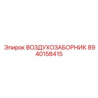 8940158415 ВОЗДУХОЗАБОРНИК Epiroc