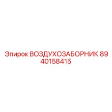 8940158415 ВОЗДУХОЗАБОРНИК Epiroc