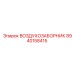 8940158415 ВОЗДУХОЗАБОРНИК Epiroc