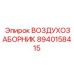 8940158415 ВОЗДУХОЗАБОРНИК Epiroc