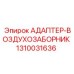1310031636 АДАПТЕР-ВОЗДУХОЗАБОРНИК Epiroc