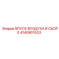4140901533 ВПУСК ВОЗДУХА В СБОРЕ Epiroc