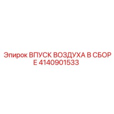 4140901533 ВПУСК ВОЗДУХА В СБОРЕ Epiroc