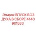 4140901533 ВПУСК ВОЗДУХА В СБОРЕ Epiroc