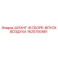 1625700481 ШЛАНГ-В СБОРЕ-ВПУСК ВОЗДУХА Epiroc