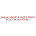 1625700481 ШЛАНГ-В СБОРЕ-ВПУСК ВОЗДУХА Epiroc