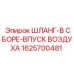 1625700481 ШЛАНГ-В СБОРЕ-ВПУСК ВОЗДУХА Epiroc