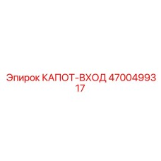 4700499317 КАПОТ-ВХОД Epiroc