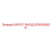 4700499317 КАПОТ-ВХОД Epiroc