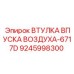 9245998300 ВТУЛКА ВПУСКА ВОЗДУХА 6717D (Epiroc)