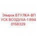 8940158329 ВТУЛКА-ВПУСК ВОЗДУХА-1 Epiroc