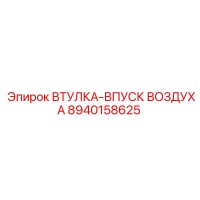 8940158625 ВТУЛКА-ВПУСК ВОЗДУХА Epiroc