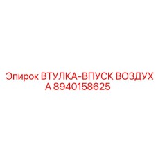 8940158625 ВТУЛКА-ВПУСК ВОЗДУХА Epiroc