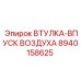8940158625 ВТУЛКА-ВПУСК ВОЗДУХА Epiroc