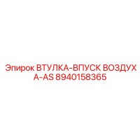 8940158365 ВТУЛКА-ВПУСК ВОЗДУХА-AS Epiroc