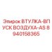 8940158365 ВТУЛКА-ВПУСК ВОЗДУХА-AS Epiroc