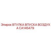 CA145479 ВТУЛКА ВПУСКА ВОЗДУХА Epiroc