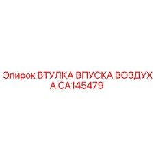 CA145479 ВТУЛКА ВПУСКА ВОЗДУХА Epiroc