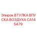 CA145479 ВТУЛКА ВПУСКА ВОЗДУХА Epiroc