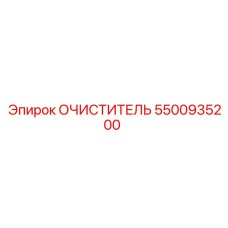 5500935200 ОЧИСТИТЕЛЬ - Epiroc
