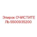 5500935200 ОЧИСТИТЕЛЬ - Epiroc