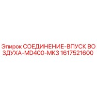 1617521600 СОЕДИНЕНИЕ-ВПУСК ВОЗДУХА-MD400-MK3 Epiroc