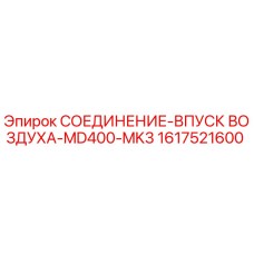 1617521600 СОЕДИНЕНИЕ-ВПУСК ВОЗДУХА-MD400-MK3 Epiroc