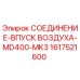 1617521600 СОЕДИНЕНИЕ-ВПУСК ВОЗДУХА-MD400-MK3 Epiroc