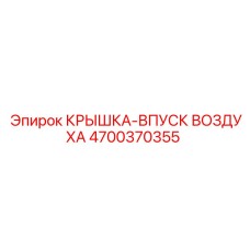 4700370355 КРЫШКА-ВПУСК ВОЗДУХА | Epiroc