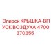 4700370355 КРЫШКА-ВПУСК ВОЗДУХА | Epiroc