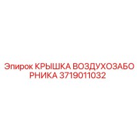 3719011032 Air Intake Cover Epiroc