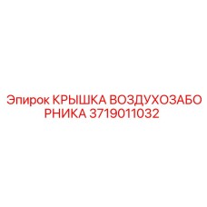 Epiroc Air Intake Cover 3719011032 Spare Part