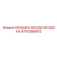 4700388912 КРЫШКА ВХОДА ВОЗДУХА Epiroc