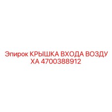 4700388912 КРЫШКА ВХОДА ВОЗДУХА Epiroc