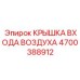 4700388912 КРЫШКА ВХОДА ВОЗДУХА Epiroc