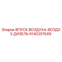 4140201549 ВПУСК ВОЗДУХА-ВОЗДУХ ДИЗЕЛЬ Epiroc