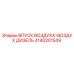 4140201549 ВПУСК ВОЗДУХА-ВОЗДУХ ДИЗЕЛЬ Epiroc