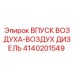 4140201549 ВПУСК ВОЗДУХА-ВОЗДУХ ДИЗЕЛЬ Epiroc